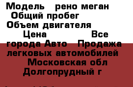  › Модель ­ рено меган 3 › Общий пробег ­ 97 000 › Объем двигателя ­ 1 500 › Цена ­ 440 000 - Все города Авто » Продажа легковых автомобилей   . Московская обл.,Долгопрудный г.